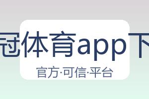皇冠体育app下载 配图
