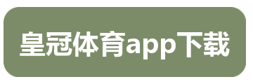 皇冠体育app下载